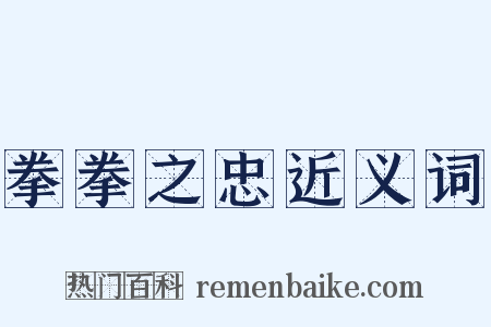拳拳之忠近义词是什么意思的图片